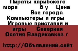 Пираты карибского моря xbox 360 (б/у) › Цена ­ 1 000 - Все города Компьютеры и игры » Игровые приставки и игры   . Северная Осетия,Владикавказ г.